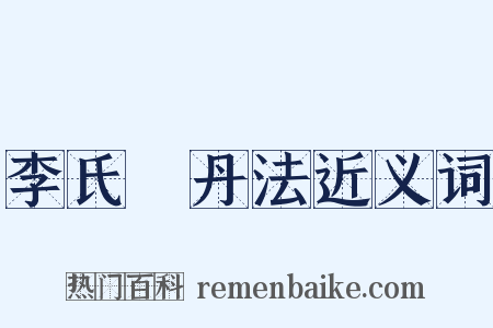 李氏鍊丹法近义词是什么意思的图片
